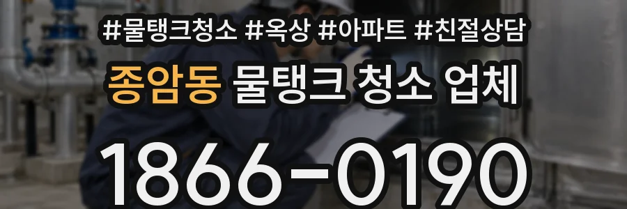 종암동 물탱크 청소 업체