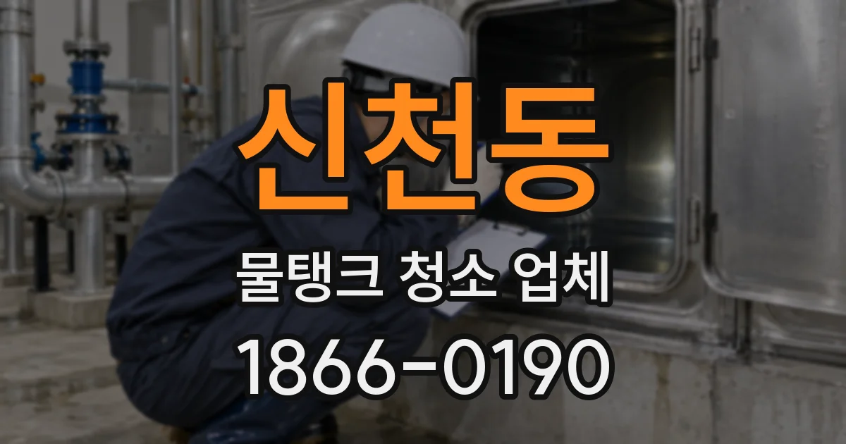 신천동 물탱크 청소 업체
