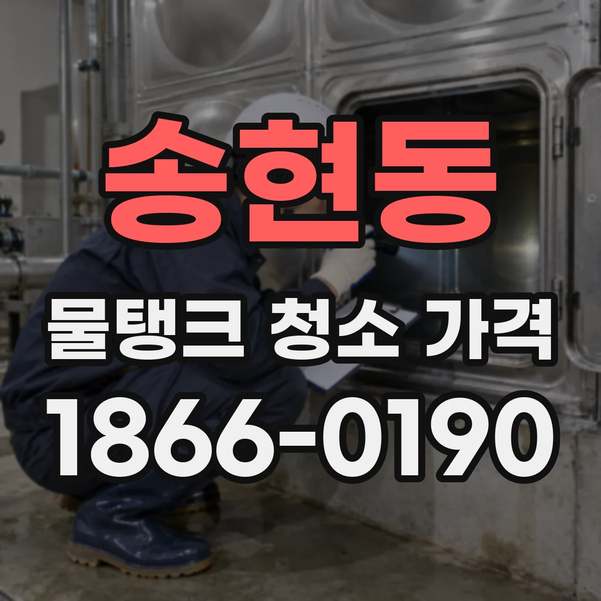 송현동 물탱크 청소 가격