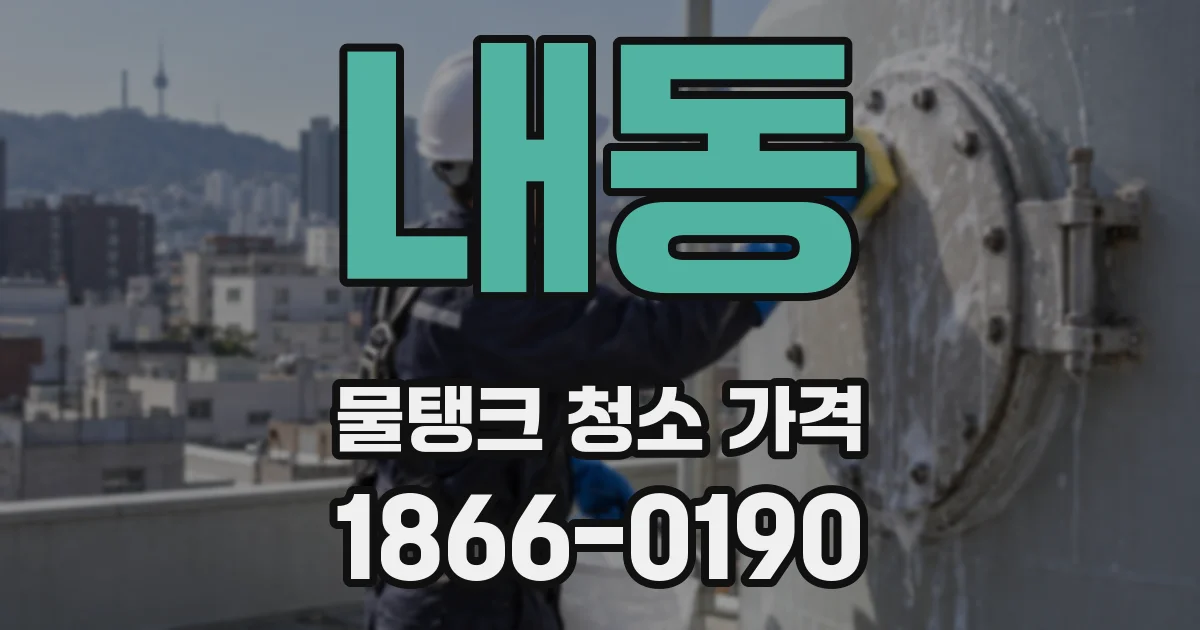 내동 물탱크 청소 가격