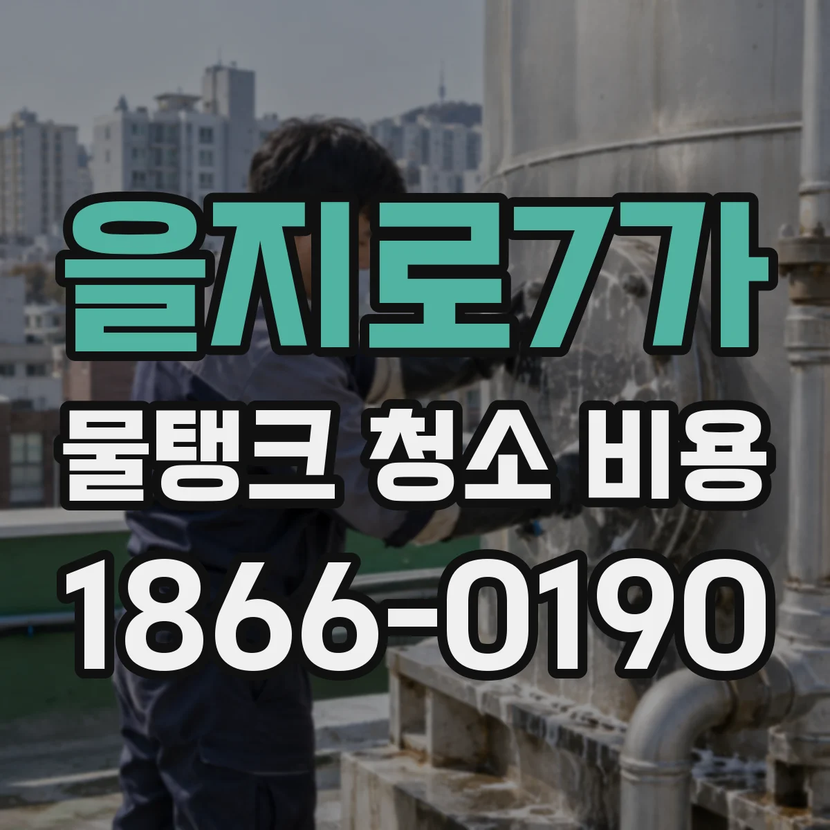 을지로7가 물탱크 청소 비용