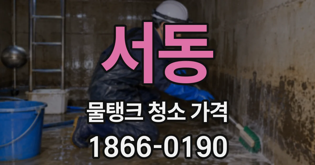 서동 물탱크 청소 가격
