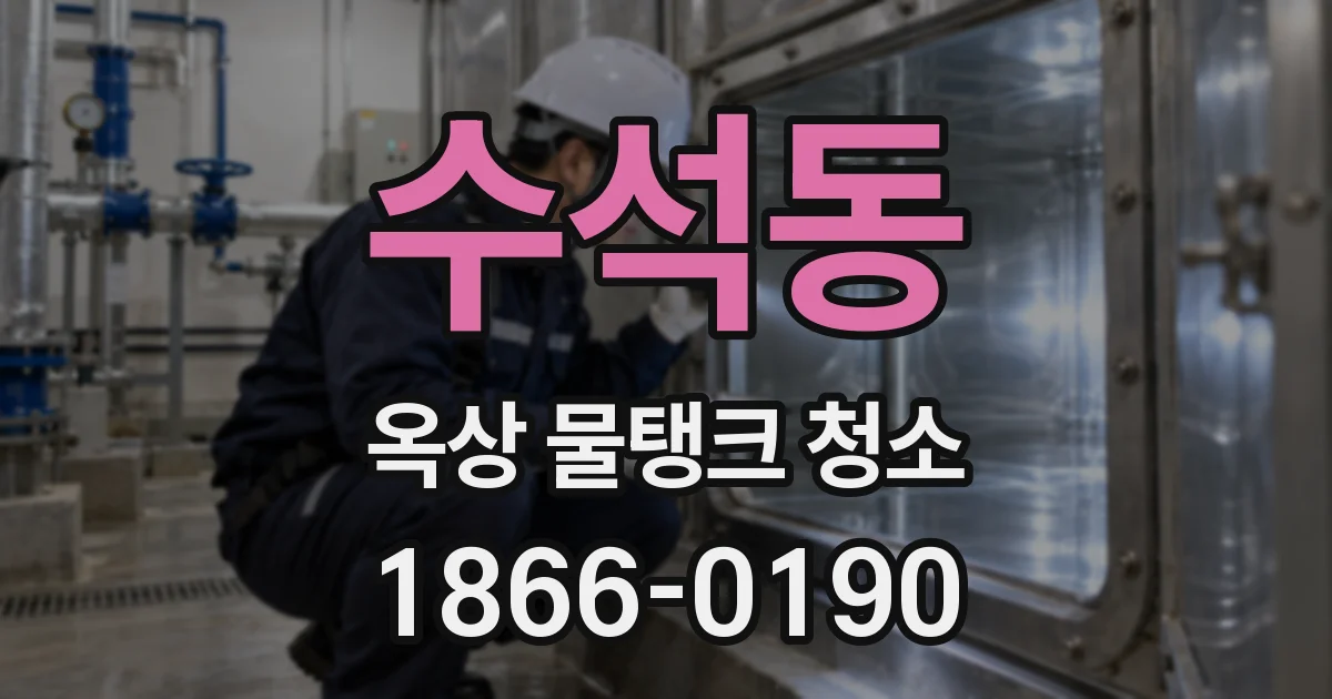 수석동 옥상 물탱크 청소