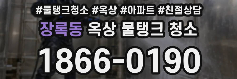 장록동 옥상 물탱크 청소