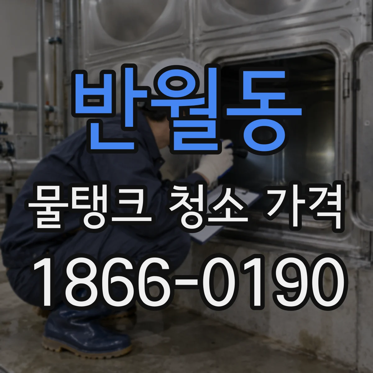 반월동 물탱크 청소 가격
