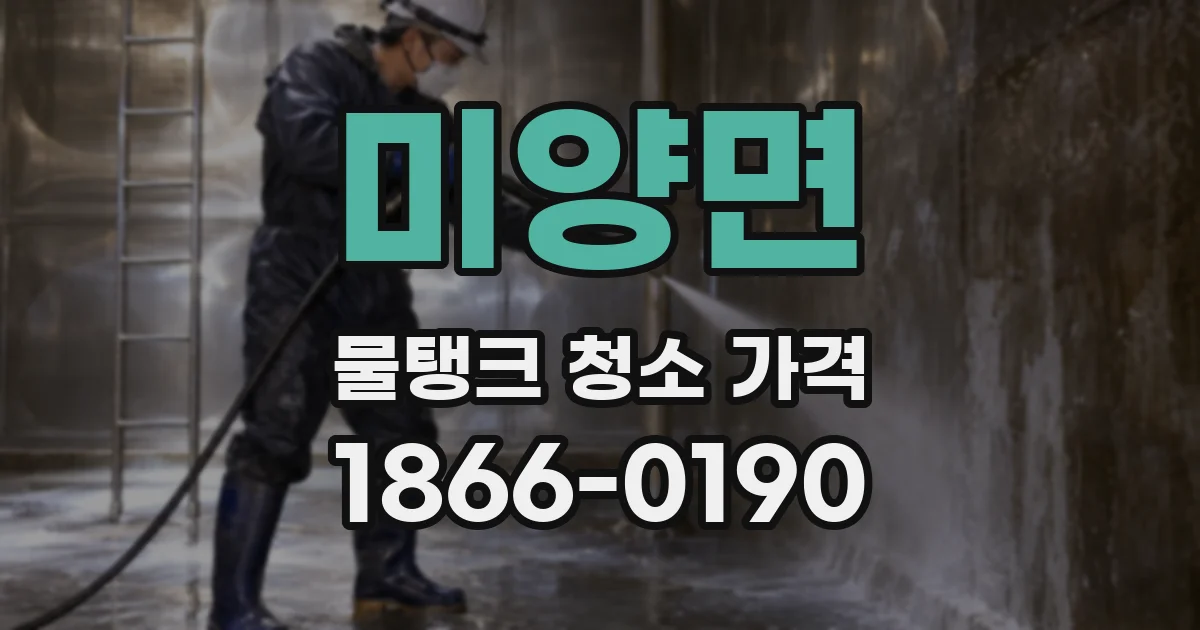미양면 물탱크 청소 가격