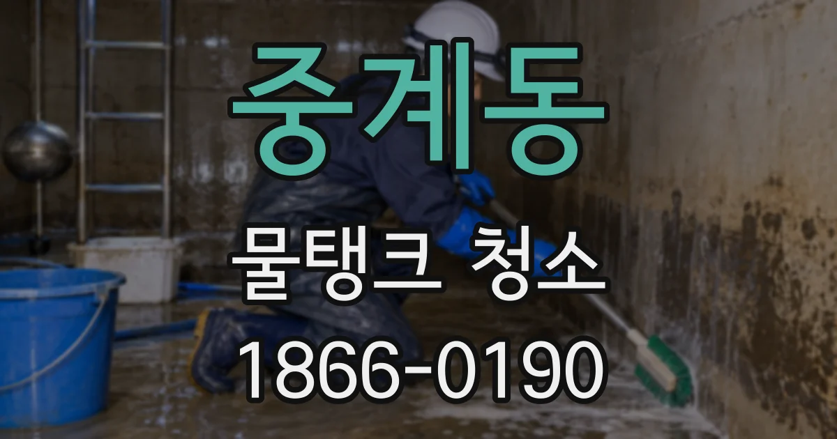 중계동 물탱크 청소