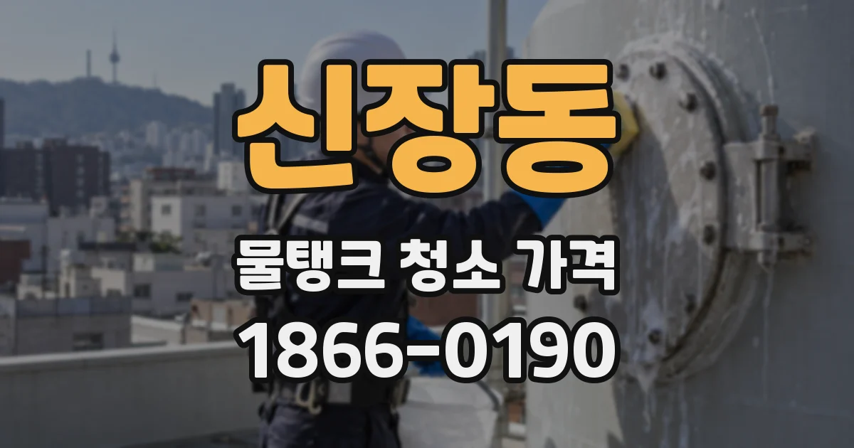 신장동 물탱크 청소 가격
