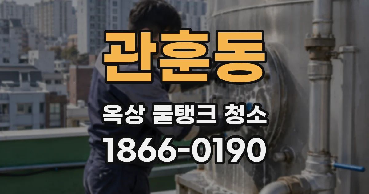 관훈동 옥상 물탱크 청소