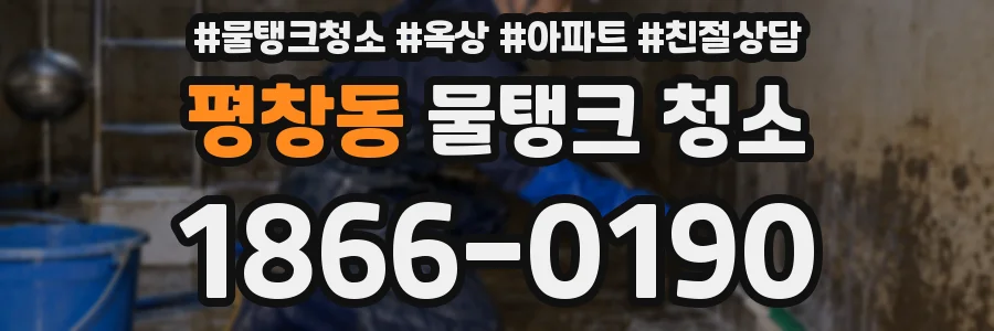 평창동 물탱크 청소