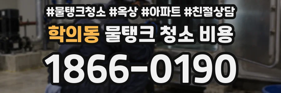 학의동 물탱크 청소 비용