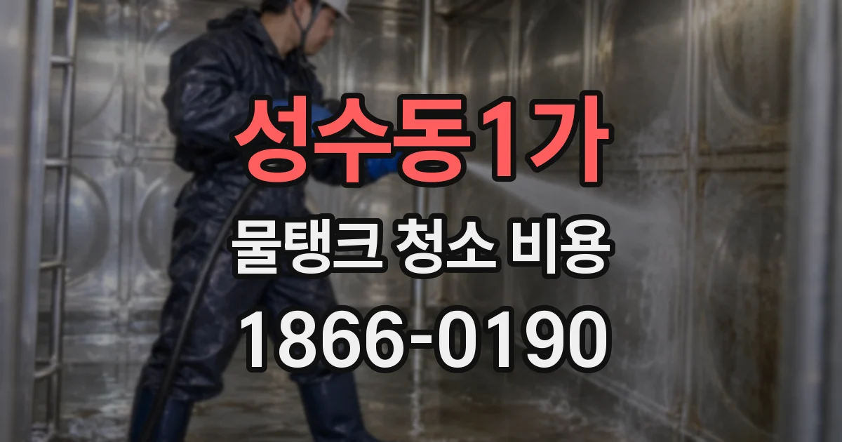 성수동1가 물탱크 청소 비용
