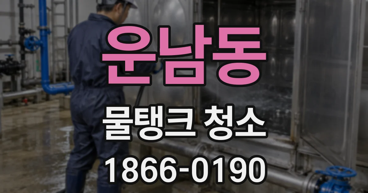운남동 물탱크 청소