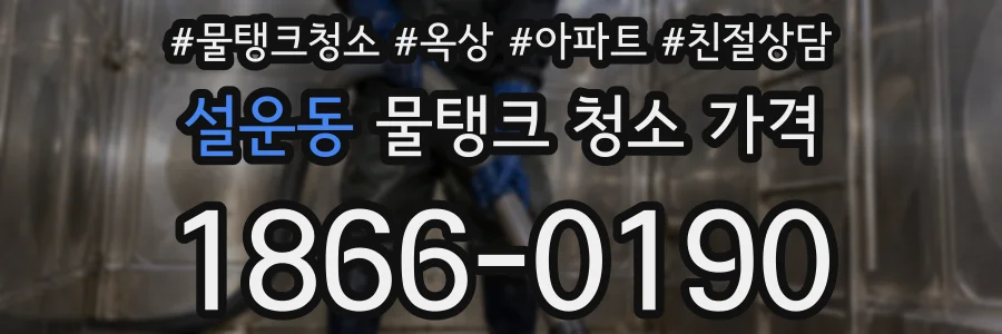 설운동 물탱크 청소 가격