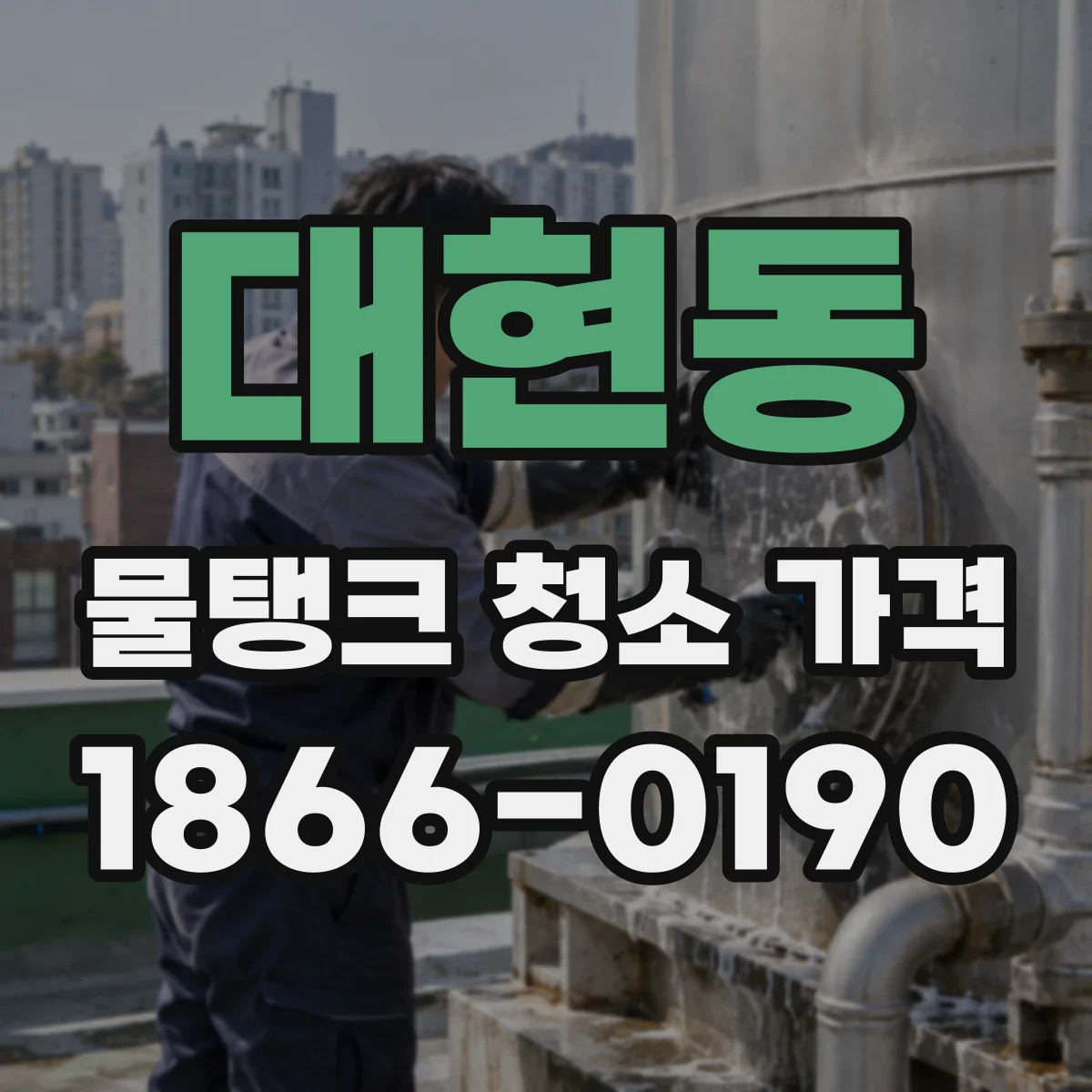 대현동 물탱크 청소 가격