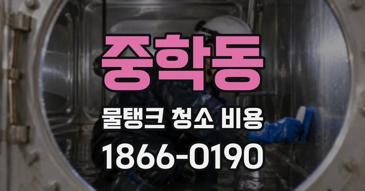 중학동 물탱크 청소 비용