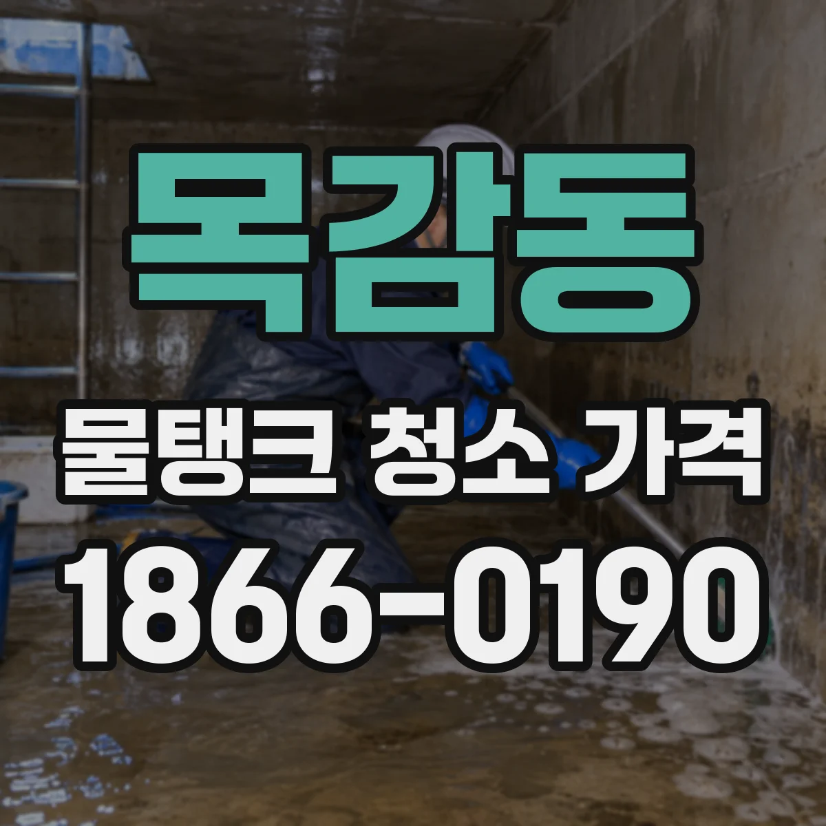 목감동 물탱크 청소 가격
