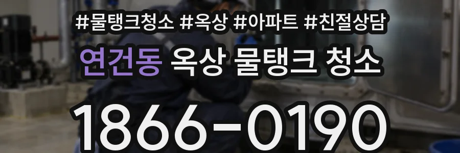 연건동 옥상 물탱크 청소