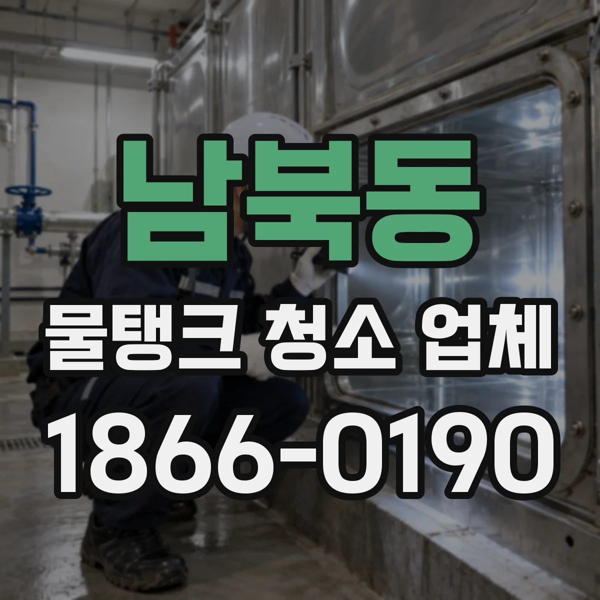 남북동 물탱크 청소 업체