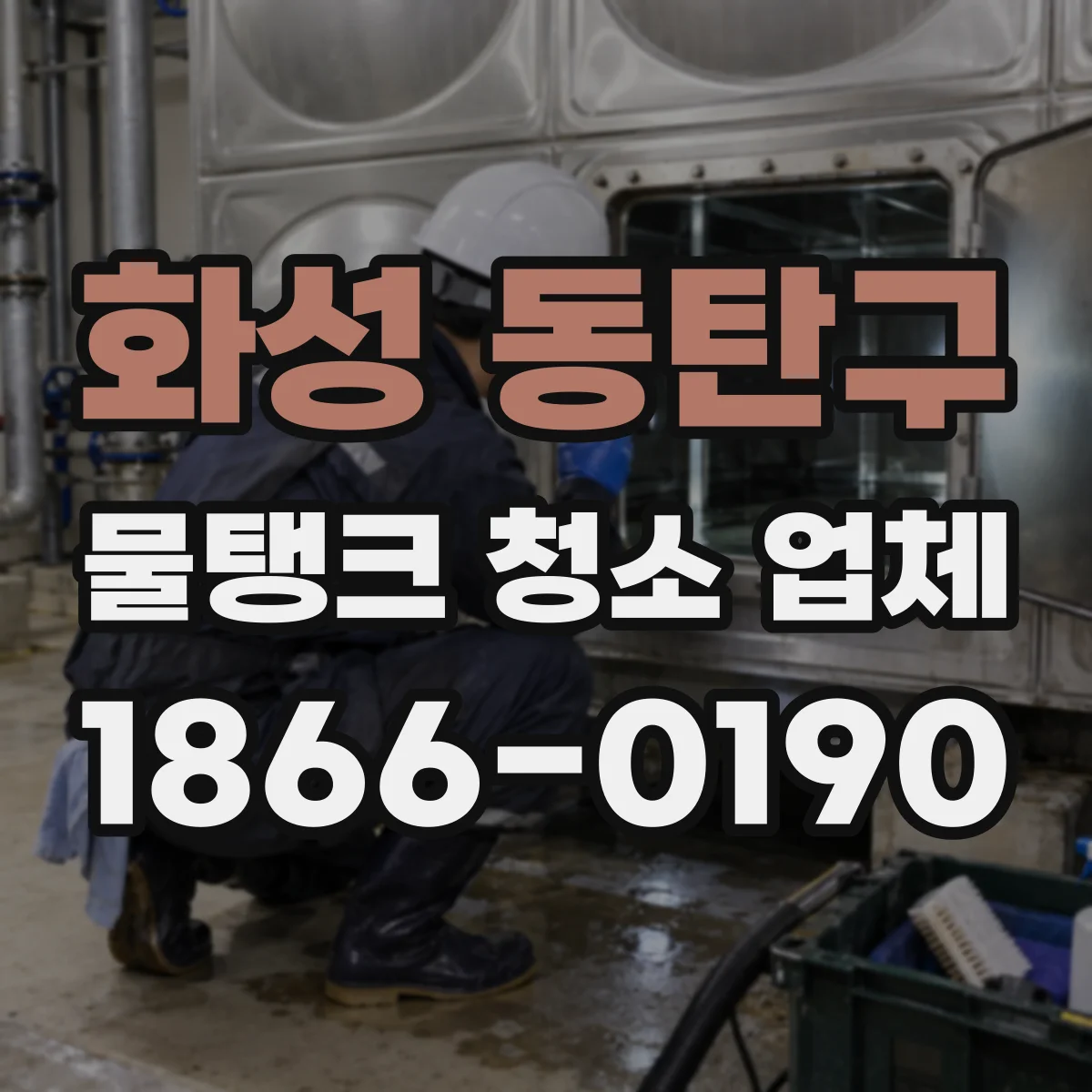 화성 동탄구 물탱크 청소 업체
