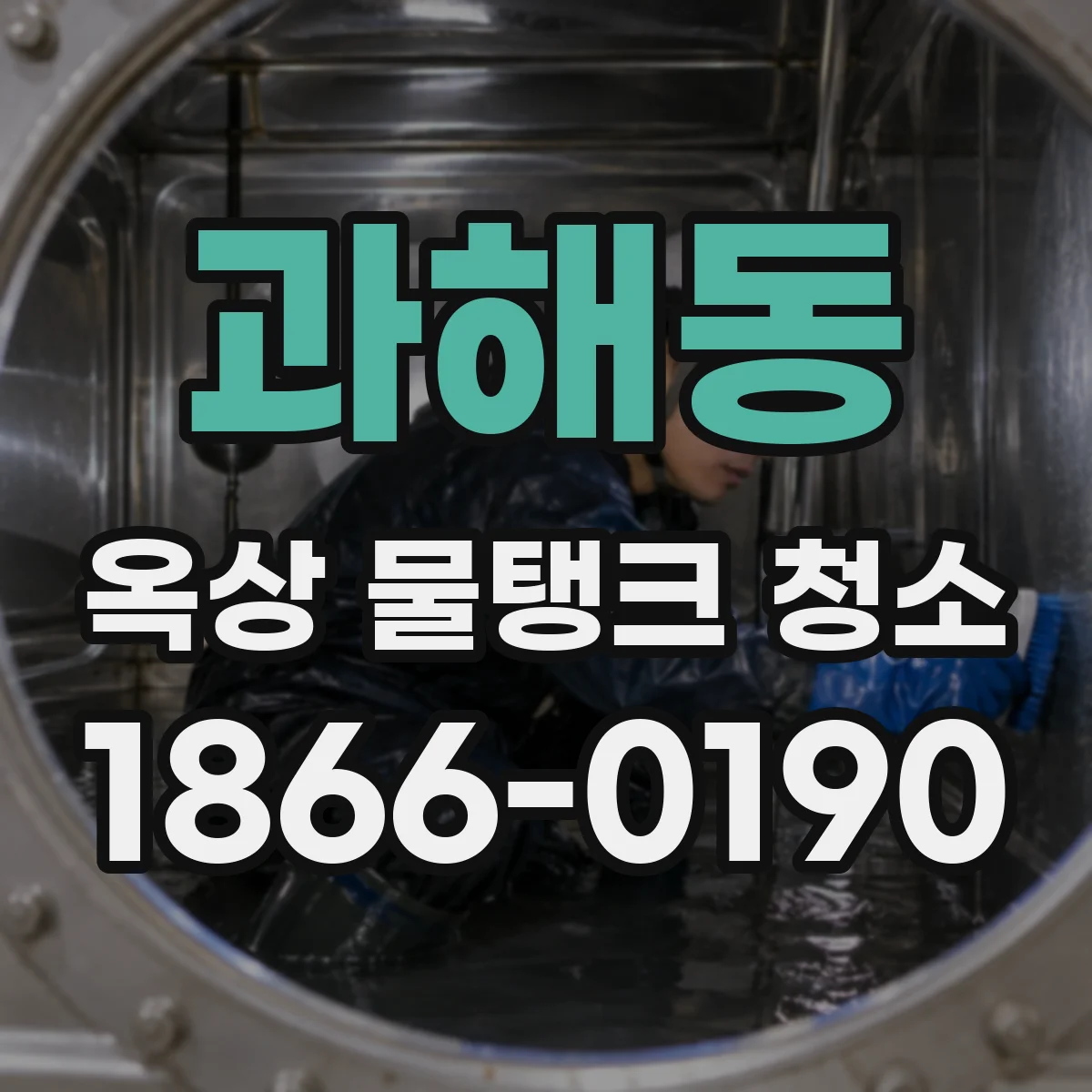 과해동 옥상 물탱크 청소