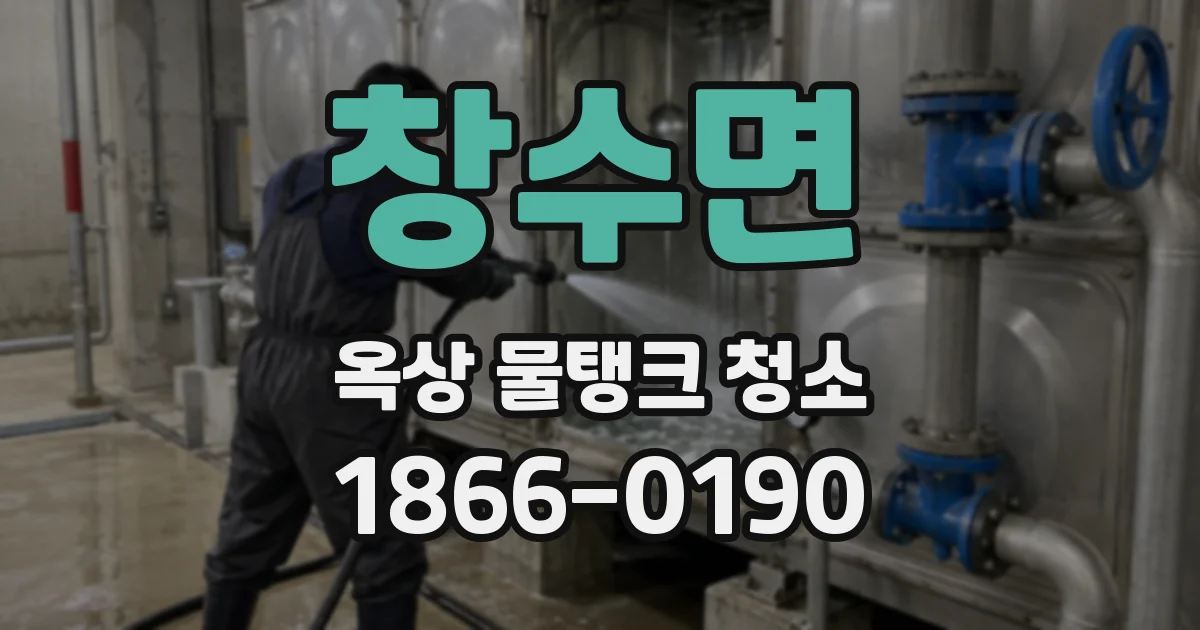 창수면 옥상 물탱크 청소