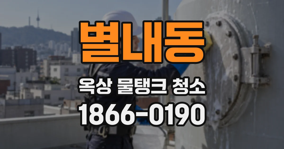 별내동 옥상 물탱크 청소