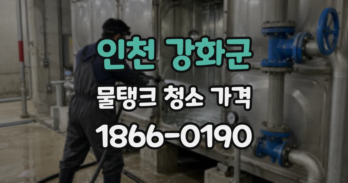 인천 강화군 물탱크 청소 가격