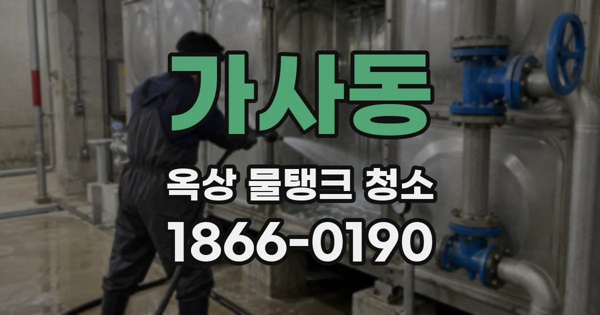 가사동 옥상 물탱크 청소