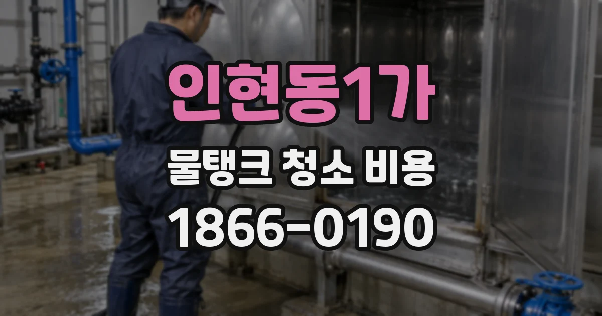 인현동1가 물탱크 청소 비용