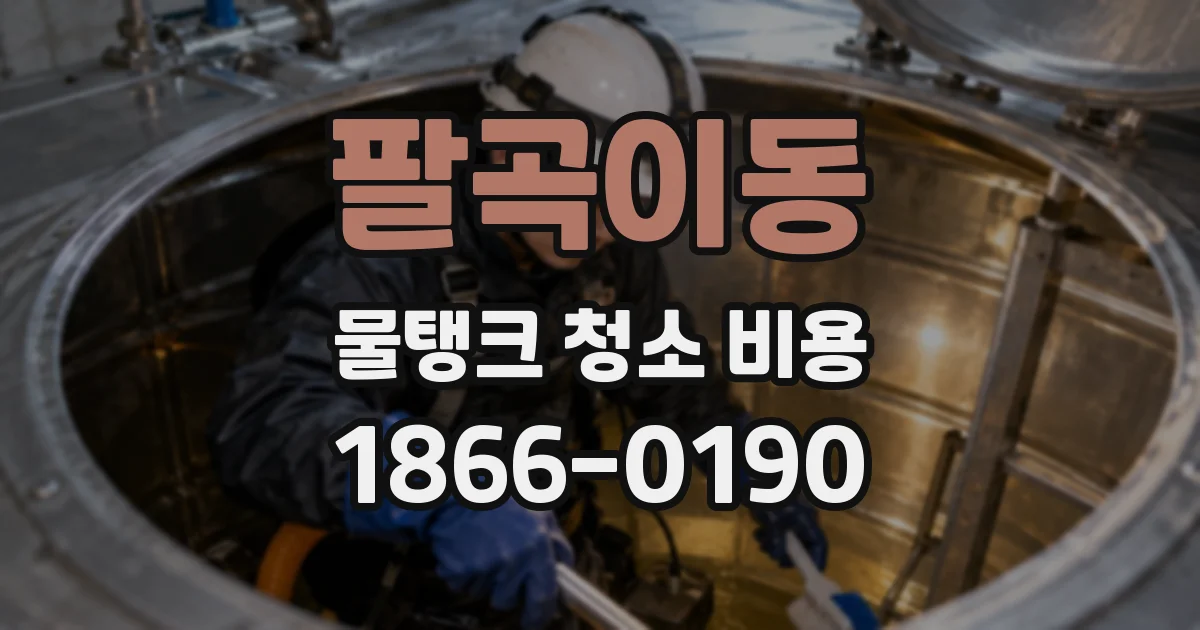 팔곡이동 물탱크 청소 비용