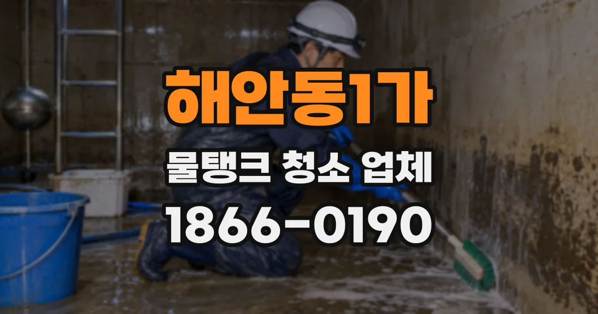 해안동1가 물탱크 청소 업체