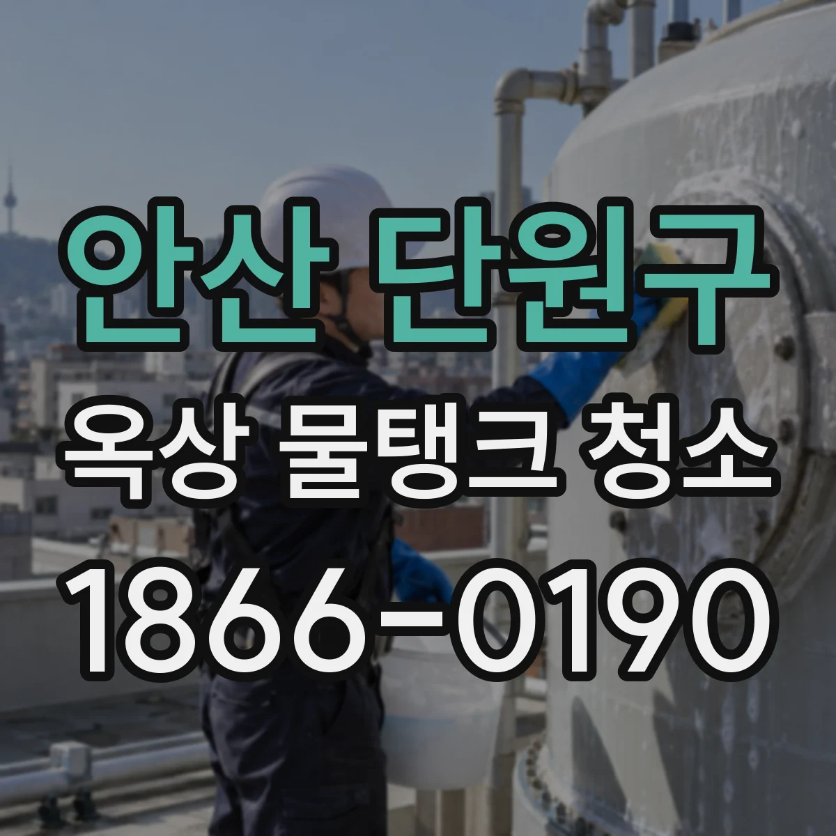 안산 단원구 옥상 물탱크 청소