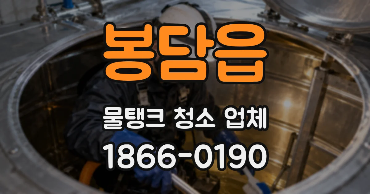 봉담읍 물탱크 청소 업체