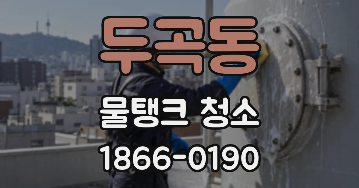 두곡동 물탱크 청소