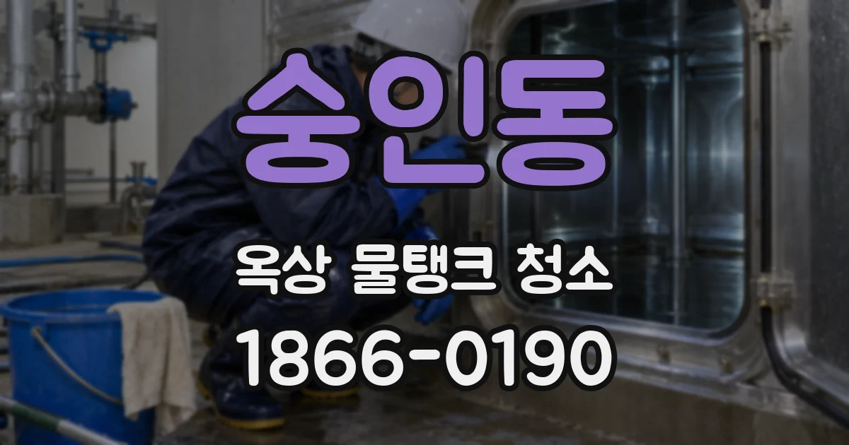 숭인동 옥상 물탱크 청소