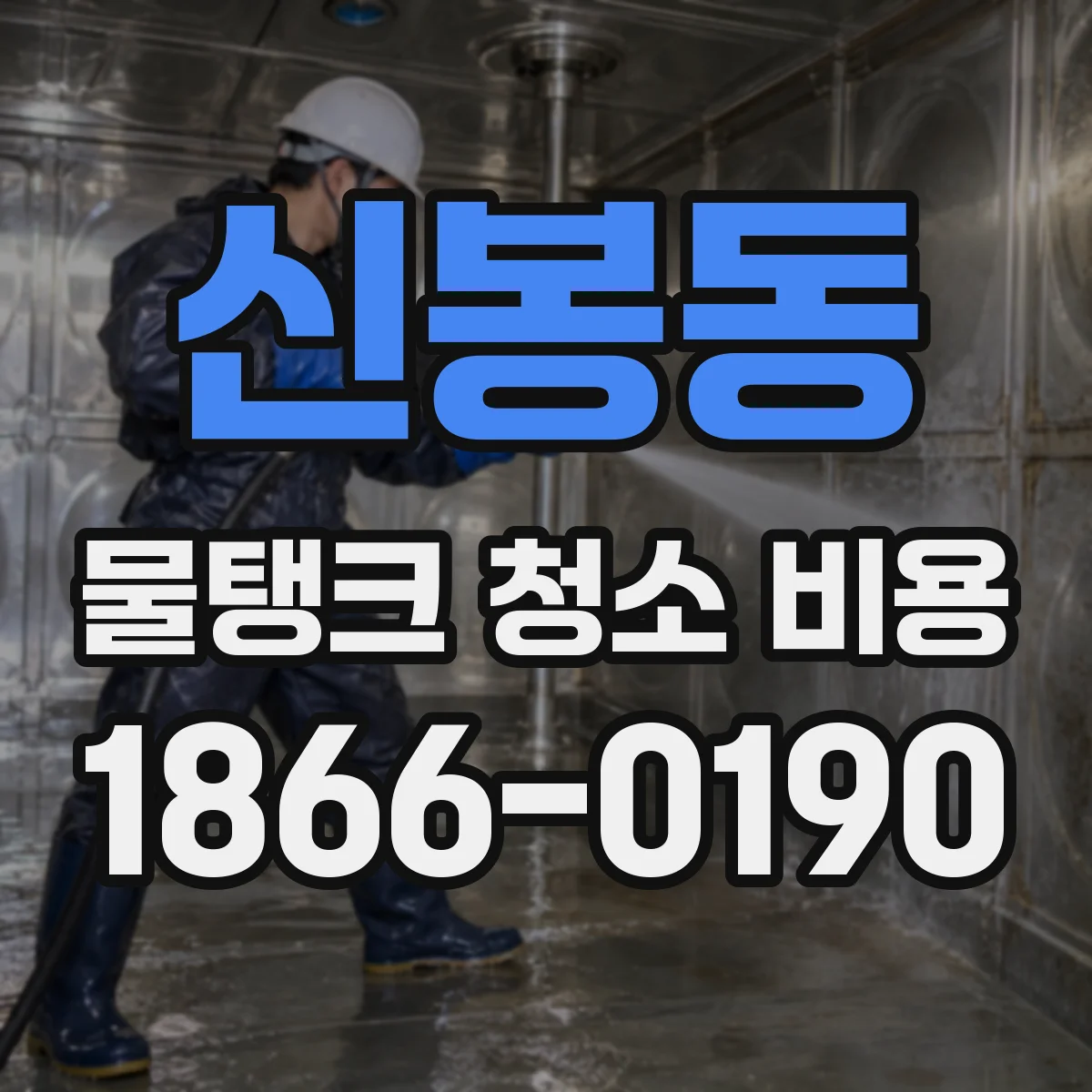 신봉동 물탱크 청소 비용
