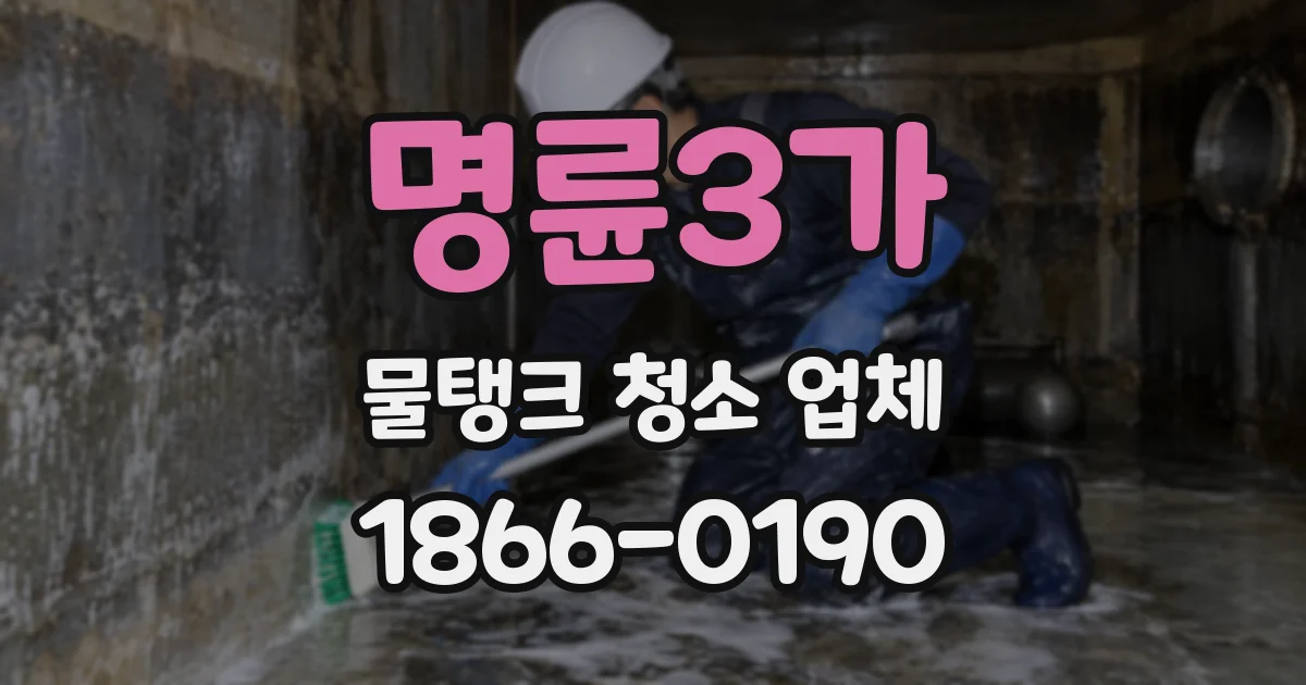 명륜3가 물탱크 청소 업체