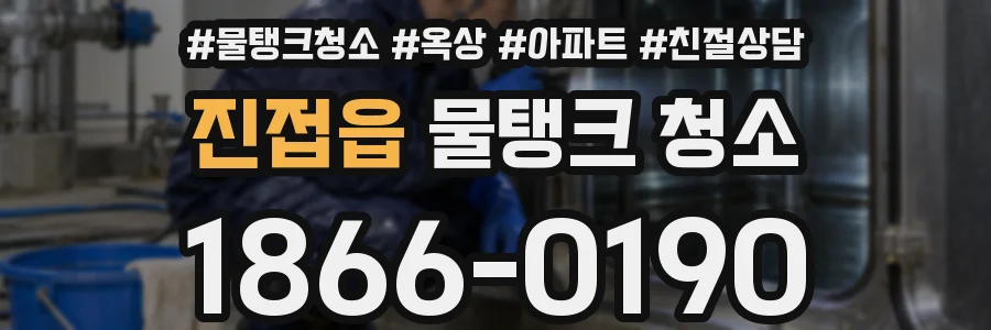 진접읍 물탱크 청소