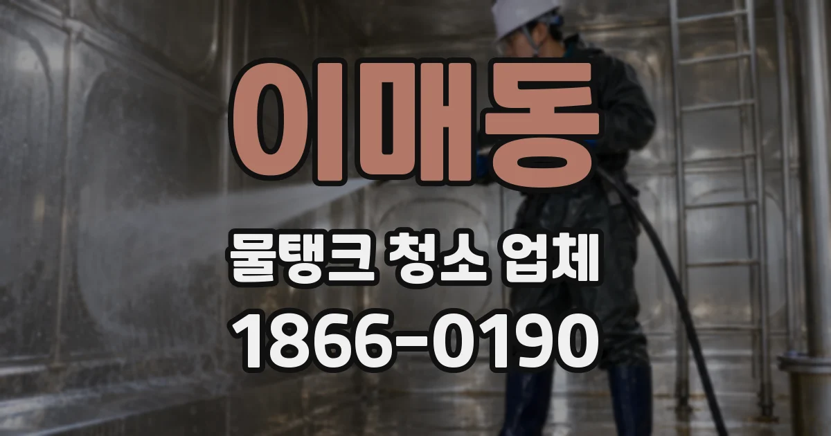 이매동 물탱크 청소 업체
