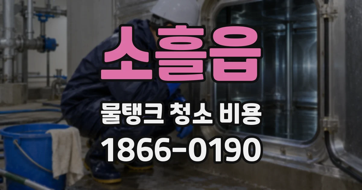 소흘읍 물탱크 청소 비용