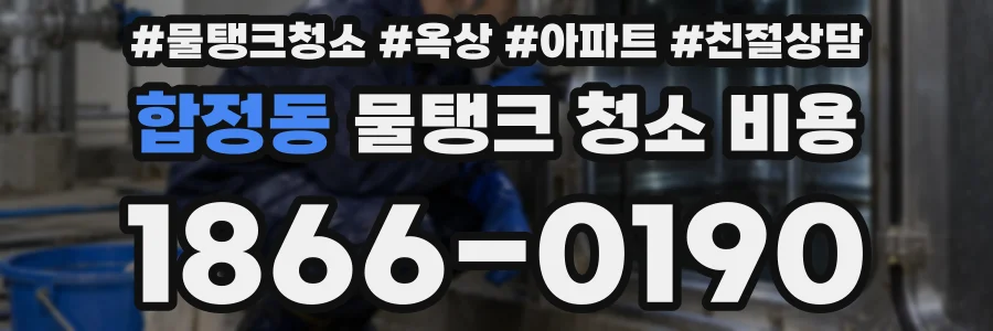합정동 물탱크 청소 비용