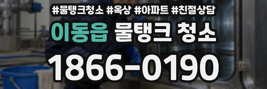 이동읍 물탱크 청소