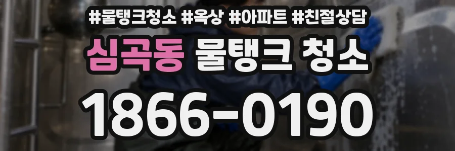 심곡동 물탱크 청소