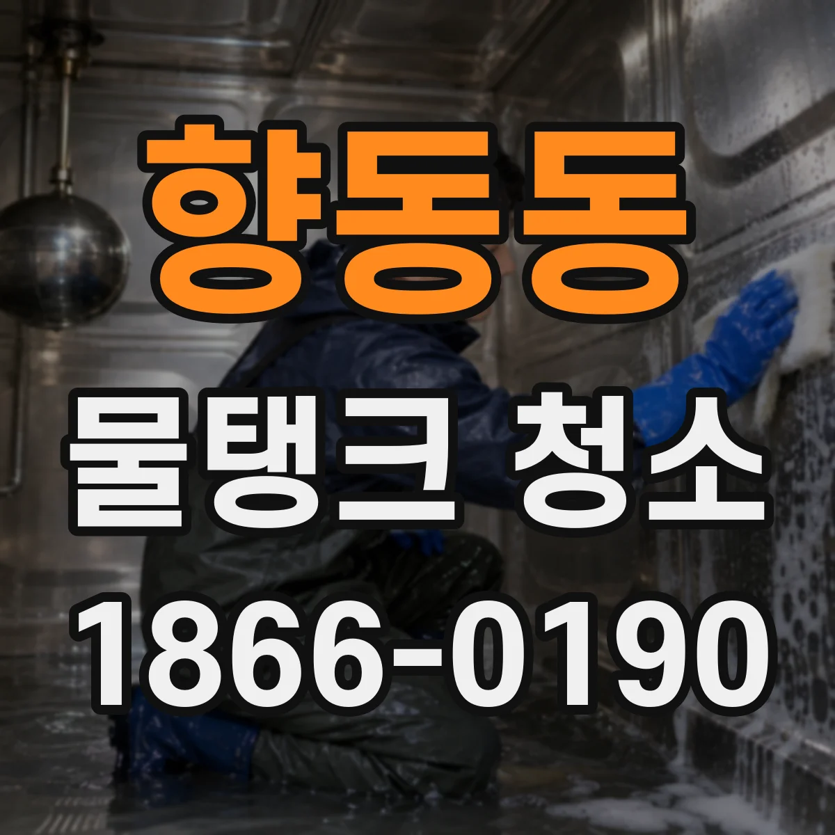 향동동 물탱크 청소