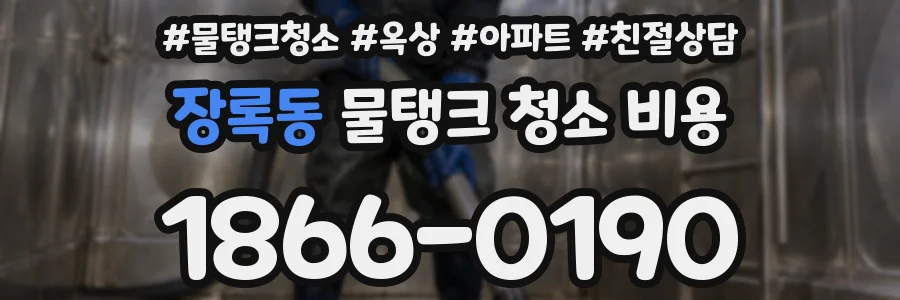 장록동 물탱크 청소 비용