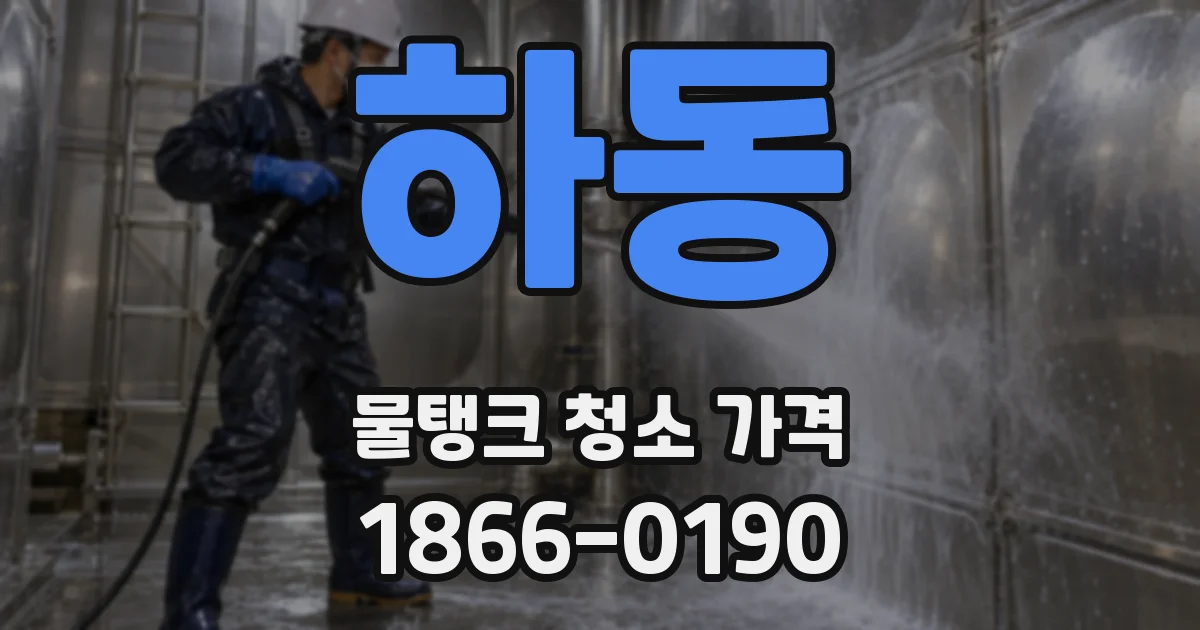하동 물탱크 청소 가격
