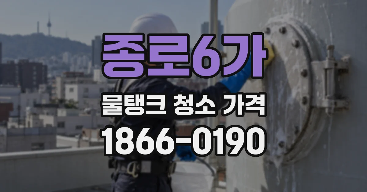 종로6가 물탱크 청소 가격