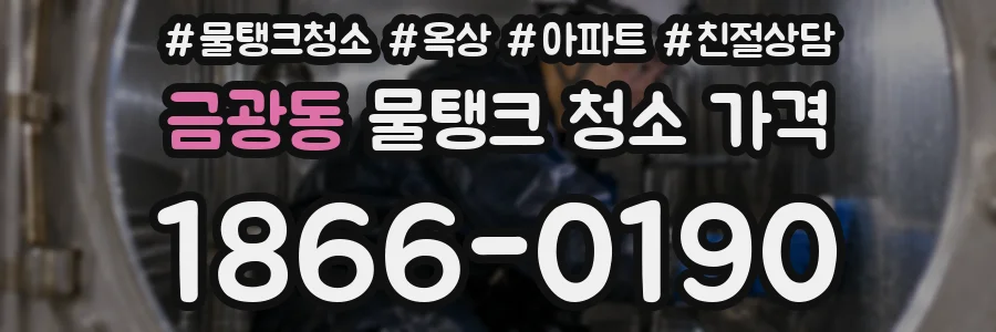 금광동 물탱크 청소 가격