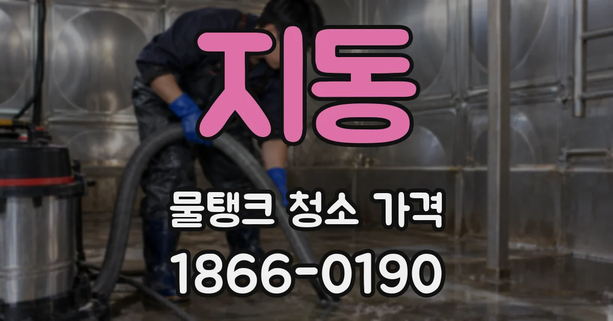 지동 물탱크 청소 가격